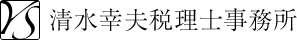 神奈川県鶴見区の税理士、税務相談、経営相談なら清水幸夫税理士事務所